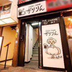 GARIRIN SAKABA がりりん 