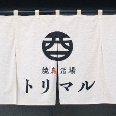 焼鳥酒場 トリマル 