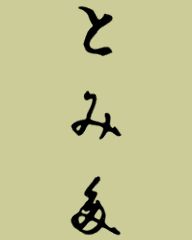 とみ多