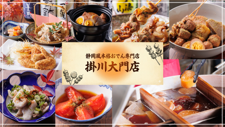 静岡風本格おでん専門店 掛川 大門店（津/おでん） - 楽天ぐるなび