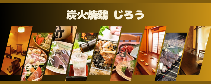 炭火焼鶏 じろう 明石2号店