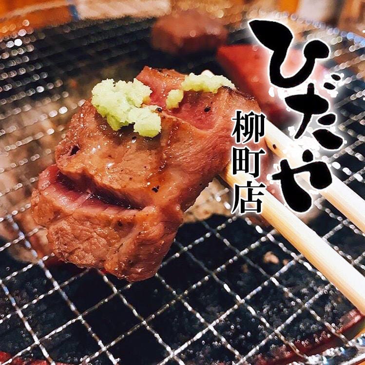焼肉ひだや 柳町店 岡山市 焼肉 ぐるなび