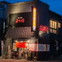 炭火焼き よち坊