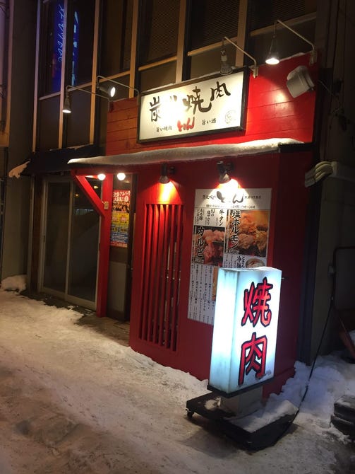 炭火焼肉 ときん 大通18丁目店 円山公園 西18丁目 宮の森 焼肉 ぐるなび