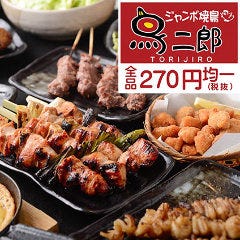 鳥二郎 西院店