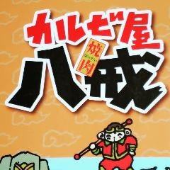 カルビ屋八戒 津山店