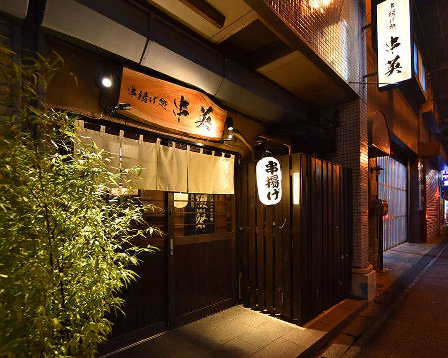 21年 最新グルメ 串揚げ処 串英 川崎 レストラン カフェ 居酒屋のネット予約 神奈川版