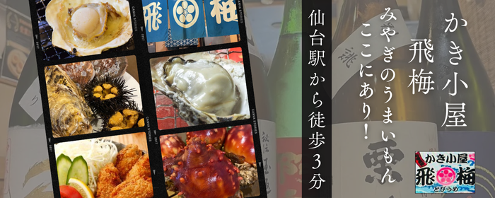 かき小屋 飛梅 仙台駅前店