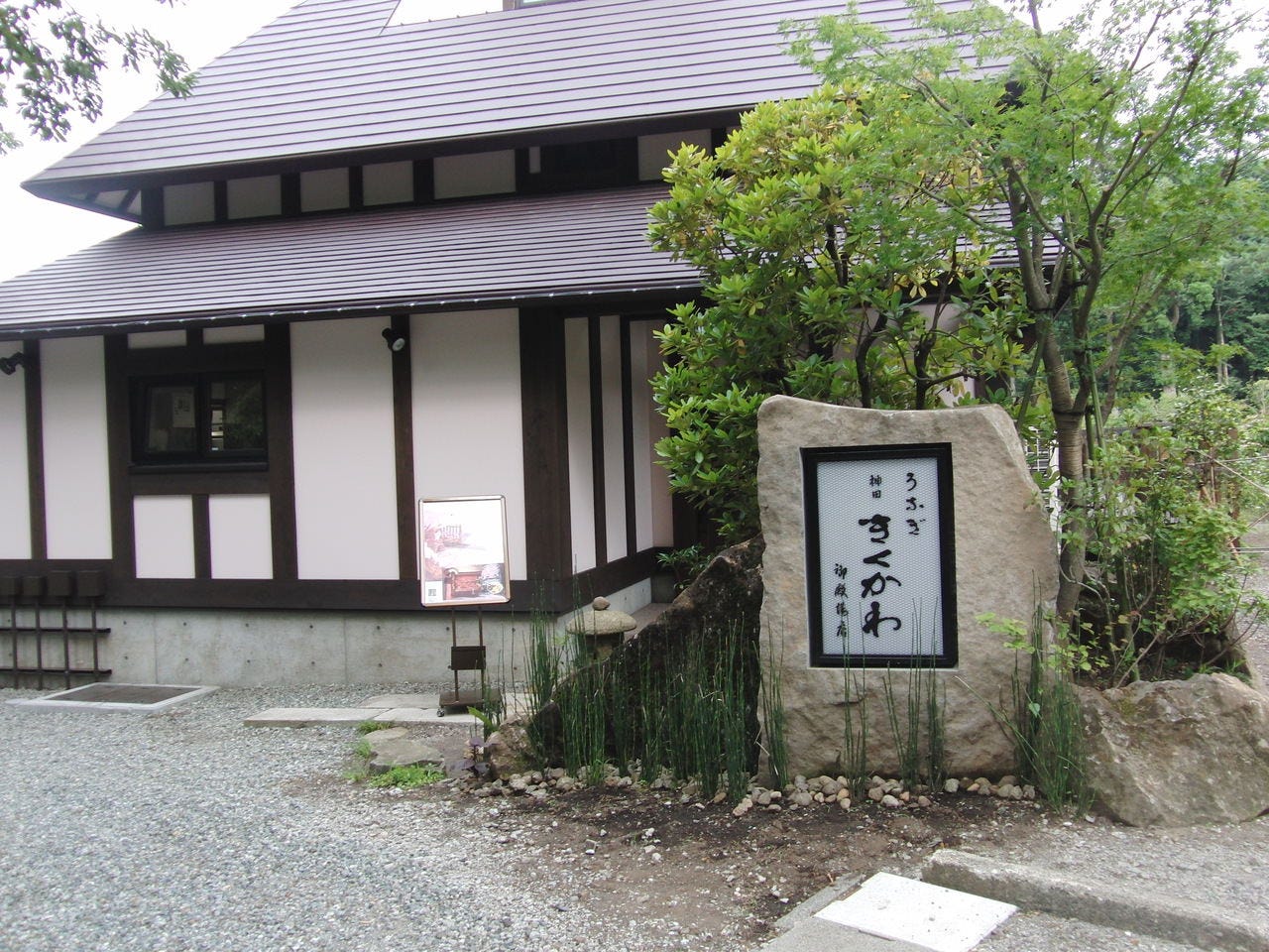 神田きくかわ 御殿場店