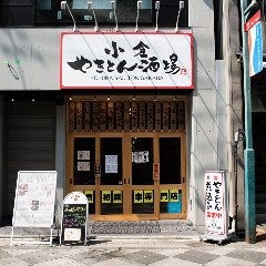 焼鳥 焼豚 小倉やきとん酒場