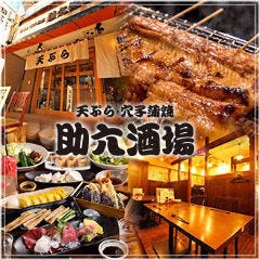 天ぷら 穴子蒲焼 助六 青物横丁店