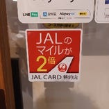 【JAL CARD 特約店】
JALのマイルが2倍貯まります！