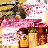 【歓送迎会のご予約受付中！】
2.5時間飲み放題付4,980円プランは日本酒orシャンパン1本プレゼント！