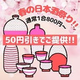 【春の日本酒祭り】通常1合800円～が今だけ50円引きでご提供！
