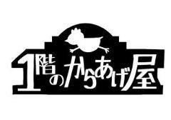 1階のからあげ屋