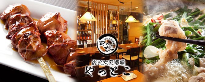 炭火大衆酒場 やっとこ 西日暮里店 日暮里 焼き鳥 ぐるなび