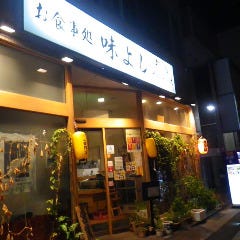 居酒屋 味よし