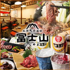 大衆馬肉酒場 冨士山