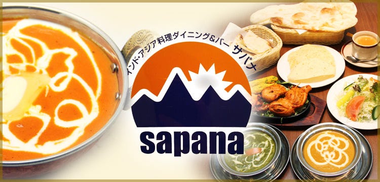 インドアジア料理 ハラルレストラン サパナ