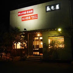 辰巳屋 