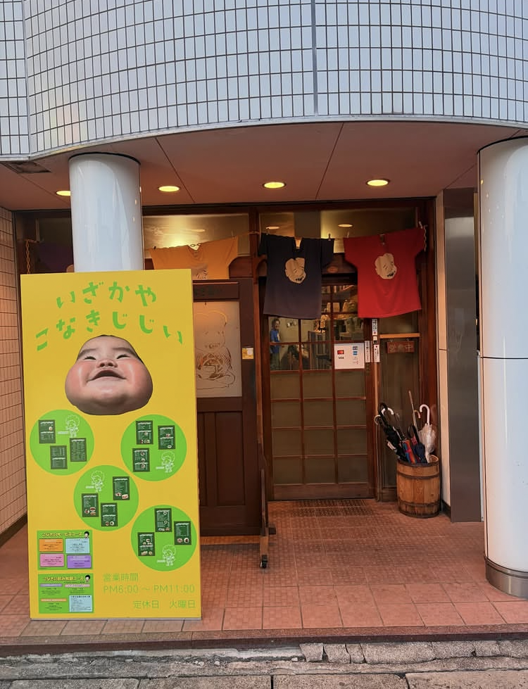 居酒屋 こなき爺いのURL1