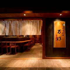 宮崎料理 万作 グランフロント大阪店