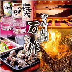 宮崎料理 万作 グランフロント大阪店 