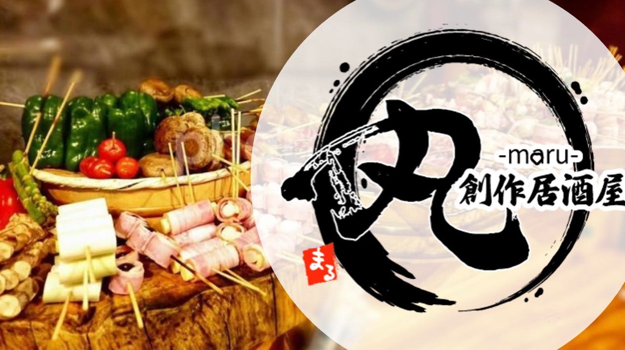 刺身・焼鳥肉巻 創作居酒屋丸