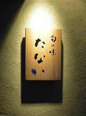 たなか