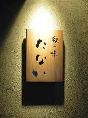 たなか