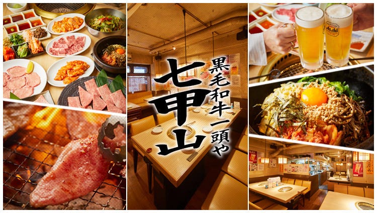 焼肉 七甲山 本店