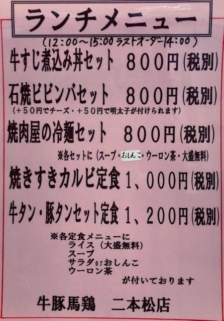 牛豚馬鶏 二本松店（二本松・本宮/焼肉） - 楽天ぐるなび
