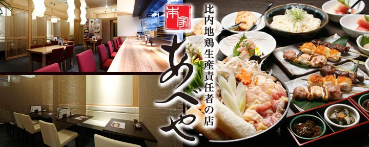 本家あべや 秋田店 (秋田市/烤鸡肉串) - gurunavi 日本美食餐厅指南
