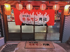 ホルモン 月蔵