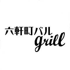 六軒町バルGRILL