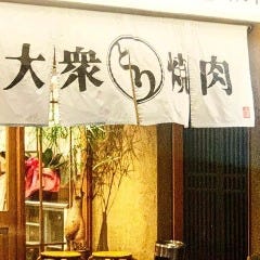 大衆鶏焼肉 かけはし亭