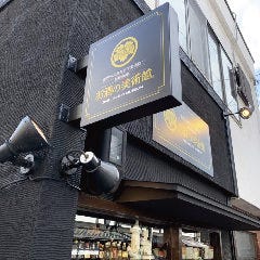 お酒の美術館 御幸町店 