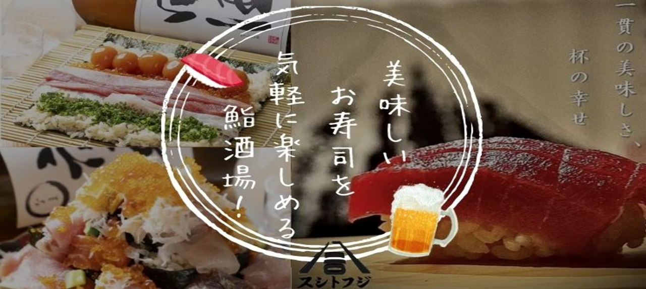 鮨酒場 スシトフジ 三条