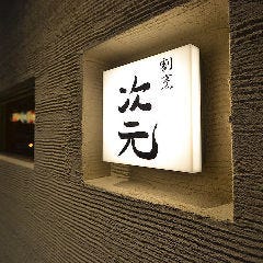 割烹 次元