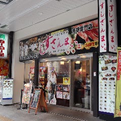 すしざんまい浅草雷門店