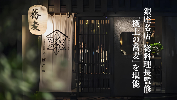 麻布十番蕎麦居酒屋 そばごや