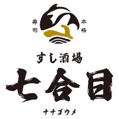すし酒場 七合目 日本橋八重洲店