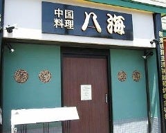 八海 