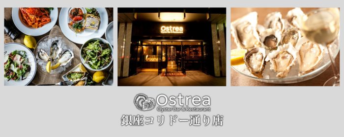 オイスターバー＆レストラン オストレア 銀座コリドー通り店