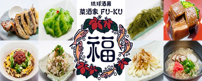 菜酒家FU-KU image