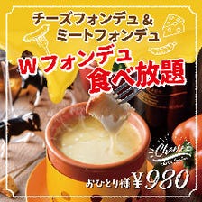 人気の『Wフォンデュ食べ放題』980円