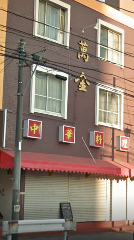 京華楼