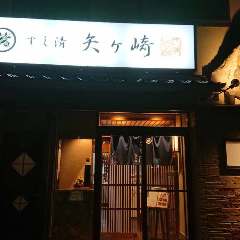 すし清 矢ヶ崎