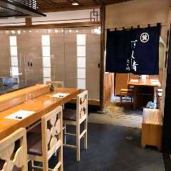 すし清 矢ヶ崎
