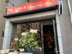 創作イタリアン肉バル スオーノ 